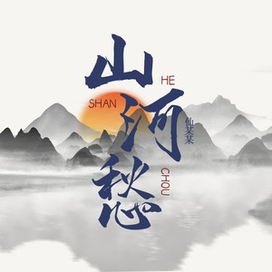 山河愁 - 仙某某