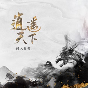 逍遥天下 - 闻人听書_