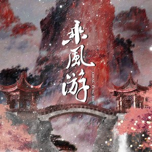 乘风游 - 闻人听書_