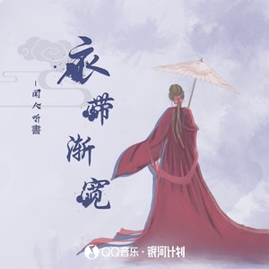 衣带渐宽 - 闻人听書_