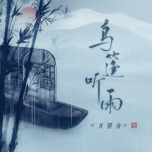 乌篷听雨 - Ryo月笹舟