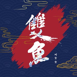 双鱼 - 叫宝宝