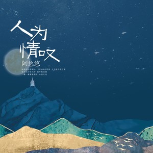 人为情叹 - 阿悠悠