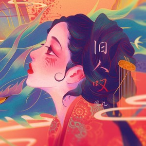 旧人叹 - 圈9