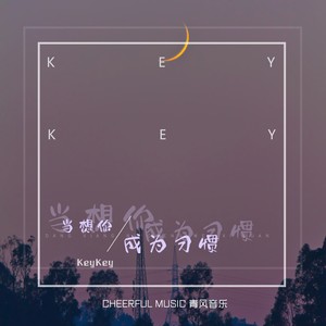 当想你成为习惯 - KeyKey