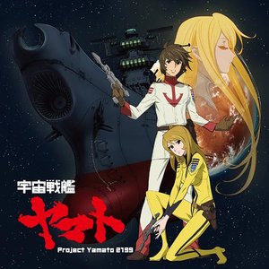 宇宙戦艦ヤマト (宇宙战舰大和号) - Project Yamato 2199