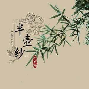 半壶纱 (倘若我心中的山水) - 花不晚