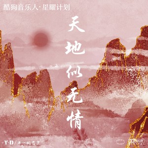 天地似无情 - Y-D