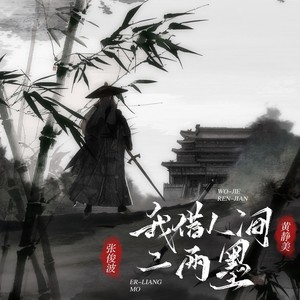 我借人间二两墨 - 黄静美