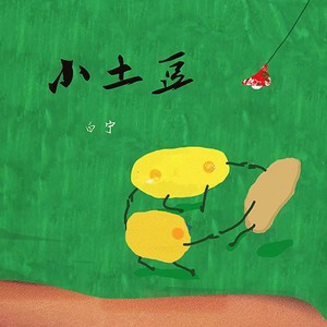 小土豆 - 白宁