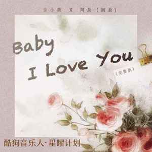 Baby I Love You (化作烟火纯享版) - 阿辰（阎辰）