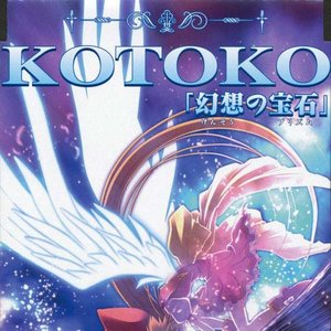 幻想の宝石 (幻想的宝石) - KOTOKO