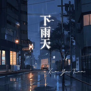 下雨天 (不敢打给你我找不到原因) - 落公主