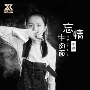 忘情牛肉面 (女声DJ逍遥版) - 李冰